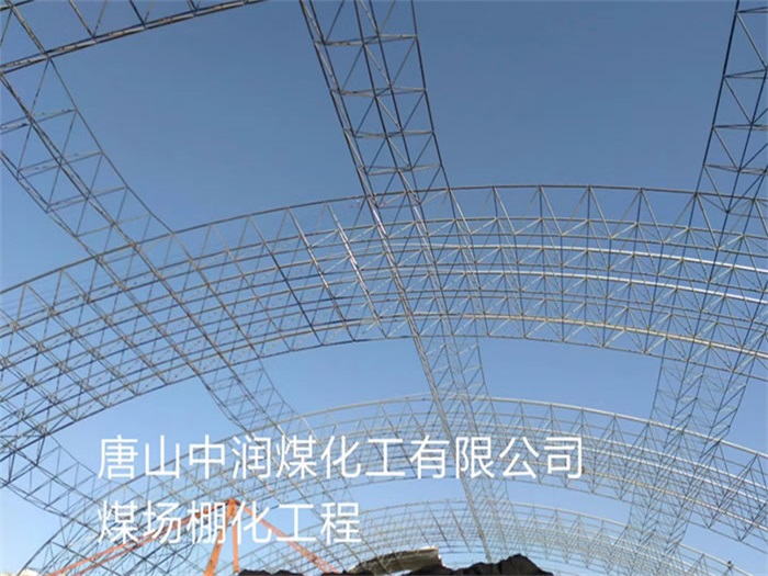 成都中润煤化工有限公司煤场棚化工程